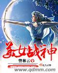 美女战神剧情介绍