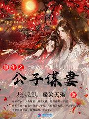 重生之公子谋妻TXT免费