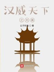 汉威天下之刘襄txt