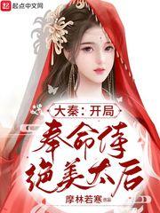 大秦开局奉命侍绝美太后目录