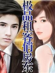 极品租客俏房东播放源2016