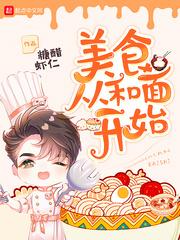 美食从和面开始作者的