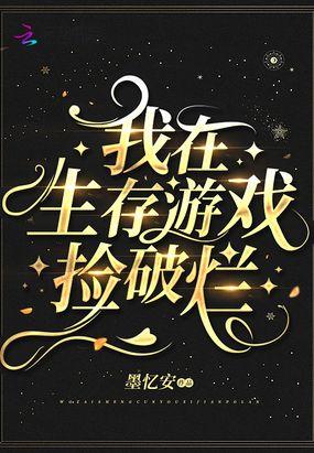 我在生存游戏捡破烂番茄