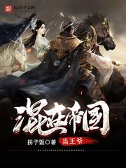 混在地球当魔王没写完