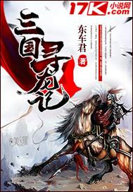 三国寻龙记 东车君 免费