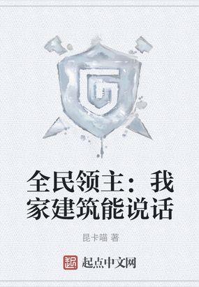 全民领主我能加点建筑