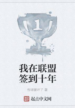 我在联盟签到十年 传球键坏了