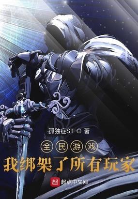 全民游戏我绑架了所有玩家txt