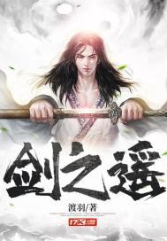 剑之遥(渡羽)全文免费阅读