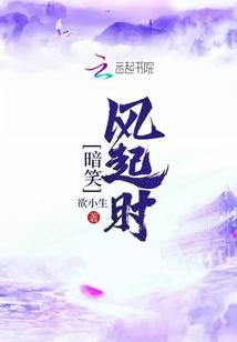 暗笑风起时 欲小生