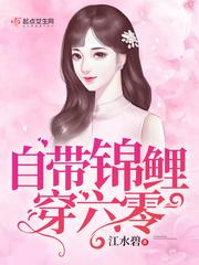 自带锦鲤穿六零完整版