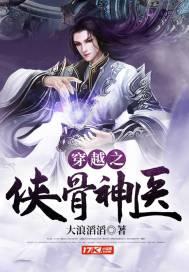 穿越之侠骨神医有声