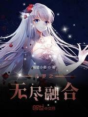斗罗之无尽融合123