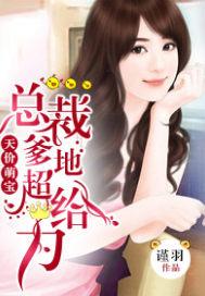 天价萌宝总裁爹地超给力怎么断更了?