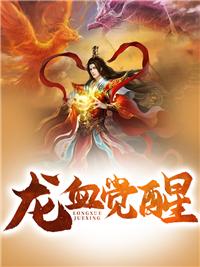 龙血觉醒的成人
