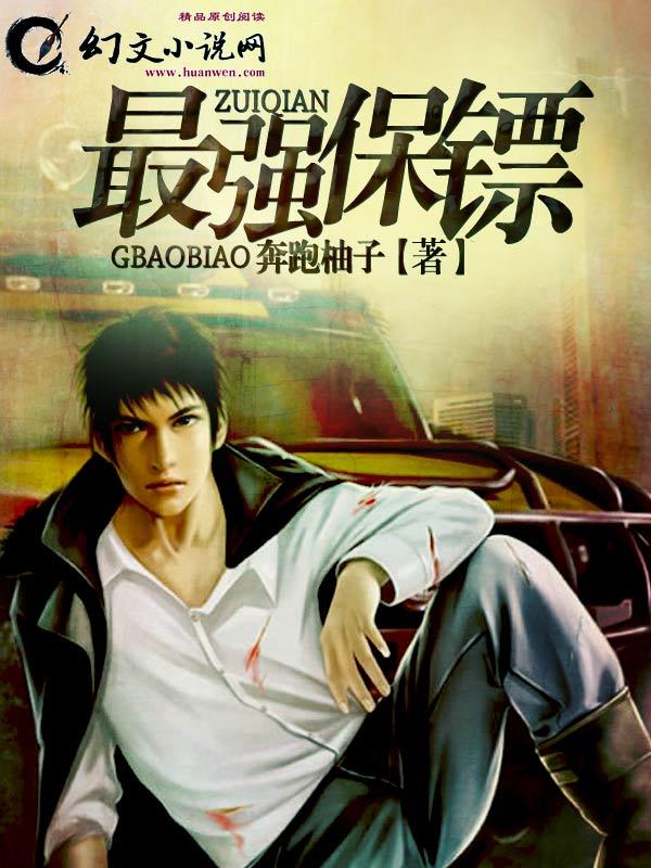 最强保镖杨帆
