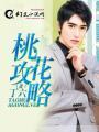 蛋仔人面桃花攻略