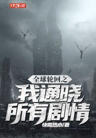 全球轮回之我通晓所有剧情txt