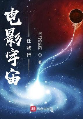 电影宇宙任我行txt