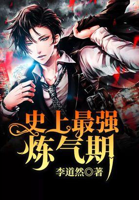 史上最强炼气期实力排名