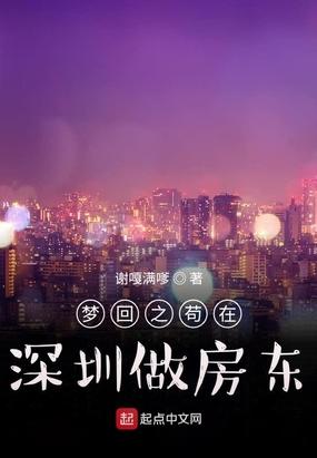 梦回之苟在深圳做房东书评
