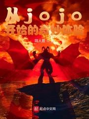 从jojo开始的恶人之