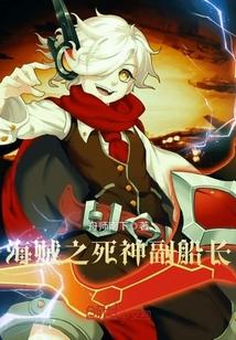 海贼之死神副船长 百度