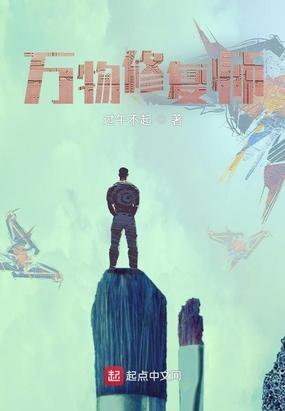 万物修复师笔趣阅