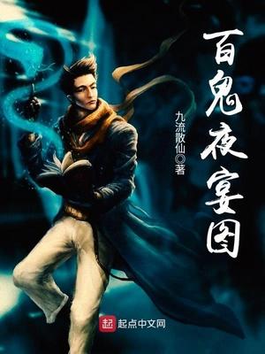 百鬼夜宴结局攻略