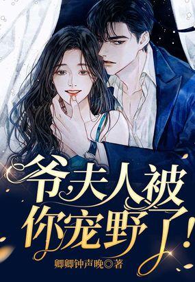 爷 夫人被你惯坏了