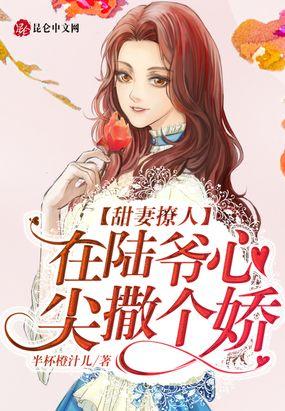 在陆爷心尖撒个娇床戏片段