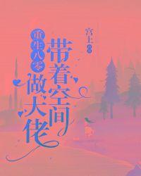 带着空间重生到八零了