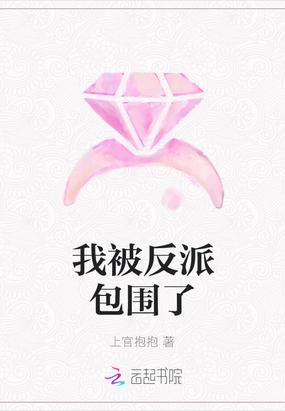 我被反派包围了by荔枝园笔趣阁最新章