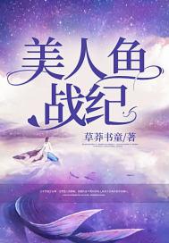美人鱼战士动漫