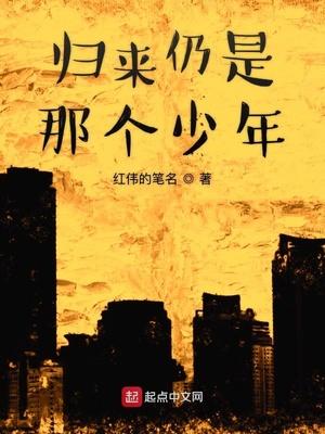 归来仍是少年歌名