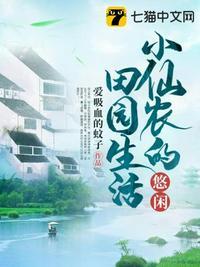 小仙农的悠闲田园生活 txt百度