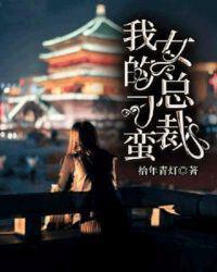 我的刁蛮女总裁短剧免费观看