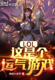 lol这是个运气游戏全文阅读