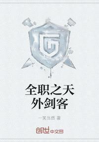 全职法师第一剑客