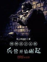 从我是特种兵侦察尖兵开始