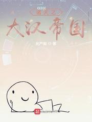 大汉征战诸天万界