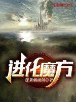 末日进化起源魔方