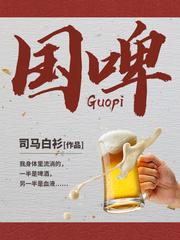 国啤酒的名字有哪些