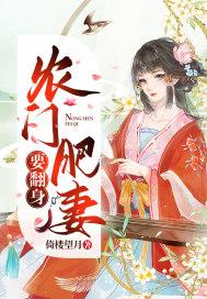 重生之农门肥妻免费完整版