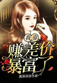 我靠贫穷发家致富