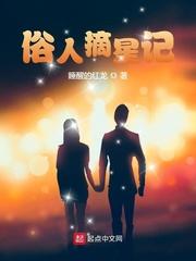 俗人摘星记57章无删减