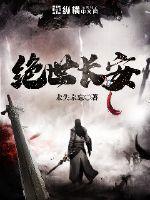绝世长安好看吗