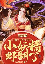 摄政王的新宠全文免费阅读