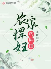 农家悍妇巧种田完整版