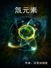 氚元素是多少号元素